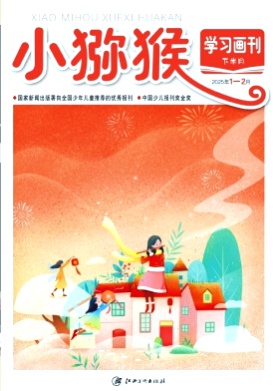 小猕猴学习画刊杂志